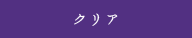 クリア