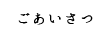 ごあいさつ